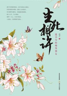 冷酷公主的专属校草