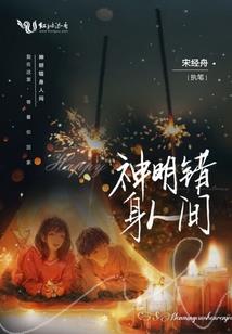 我到异世当活佛
