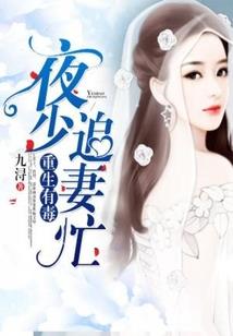 重生豪门：老公你最大