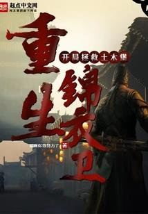 军门纨绔千金