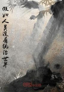 妖界之初