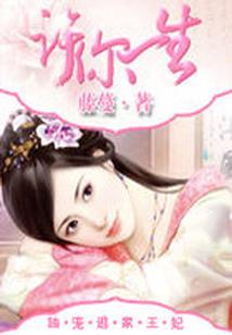 镜花缘集