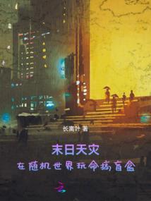 津沽诡事录(合作)