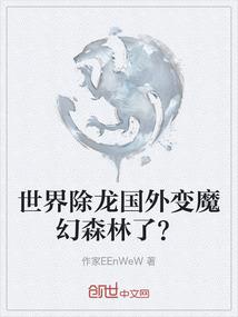屌丝女的无悔生活