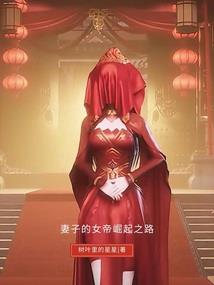 回家以后我却是爆红了
