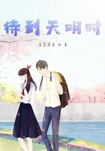 囧途喜事：有夫自冥界来