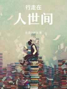 大荒思忆