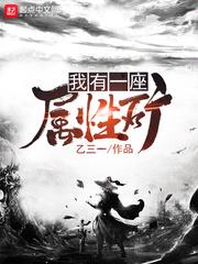 属性之力