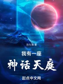后花园的世界
