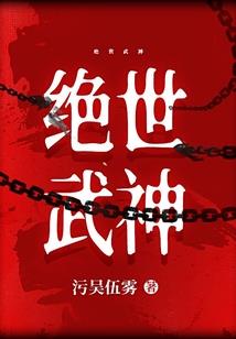 掌控四方世界之逆天记
