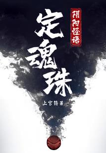 仙魔圣人传