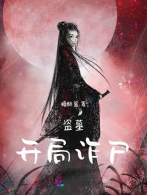 诸天：茅山大师兄
