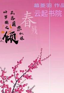 成为金闪闪以后我却