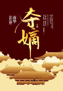 豪门错误人生