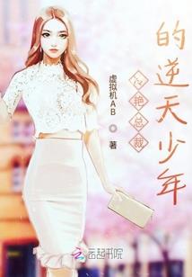 帝少宠入骨：宝贝，乖！