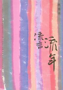 晴天娃娃不忧伤
