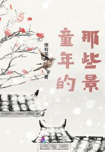 开局小鲜肉，只为了小妞