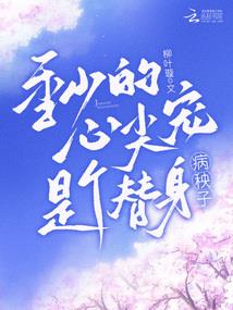 痴情阔少独宠仙妻