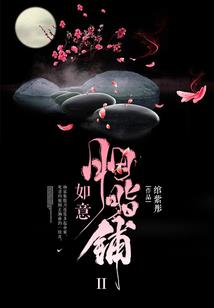娘子，你要哪里跑