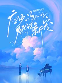 豪门大佬的六岁小侄女